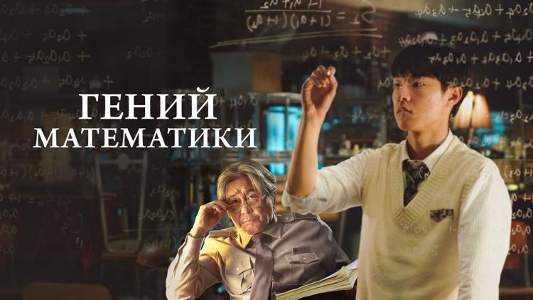 Постер Гений математики