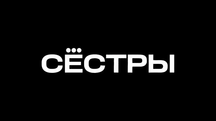 Постер Сёстры