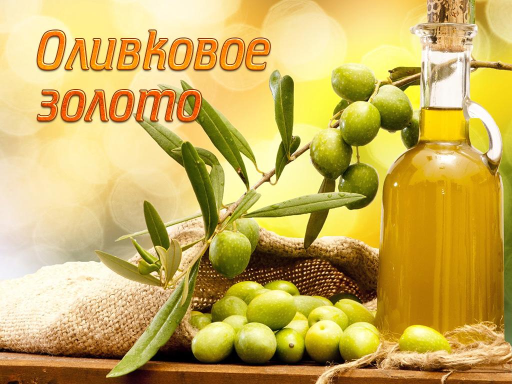 Оливковое золото (olivkovoe-zoloto) Документальный фильм
