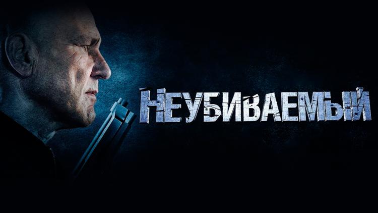 Постер Неубиваемый