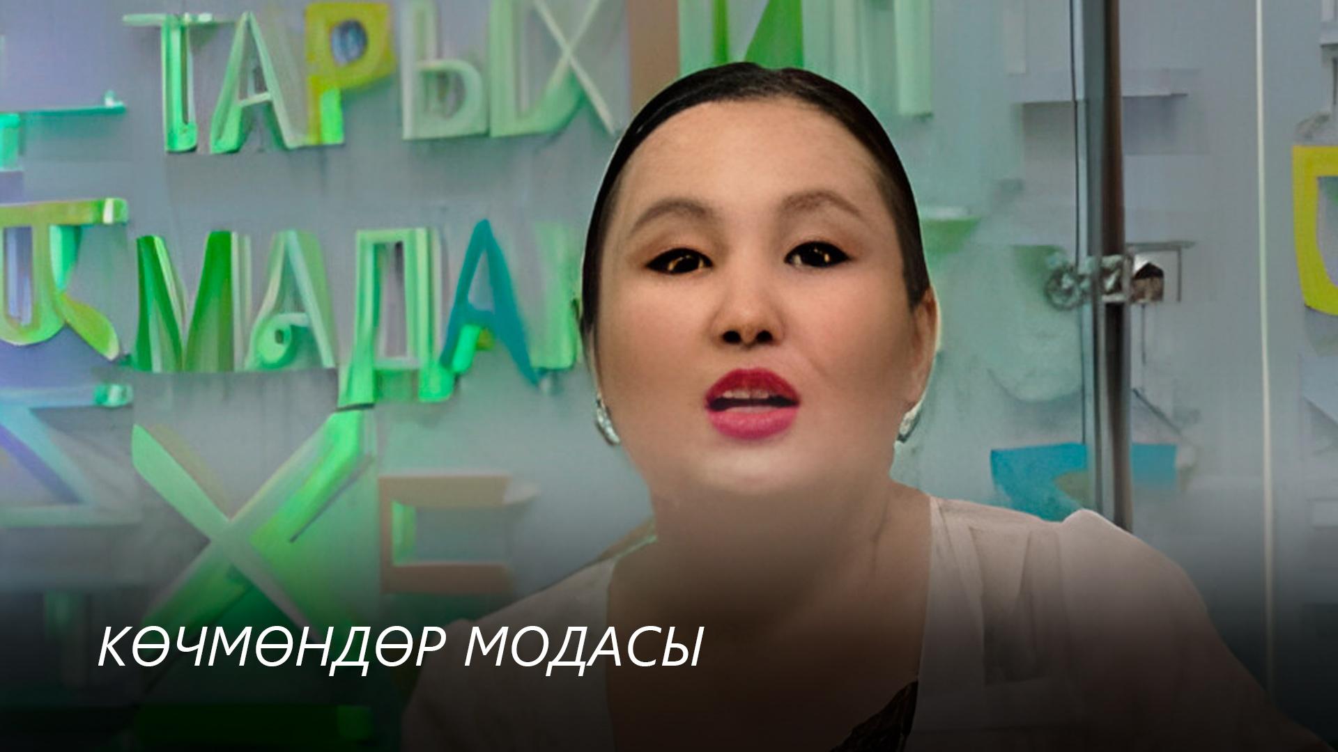 Көчмөндөр модасы (kchmndr-modasy) Досуг, хобби