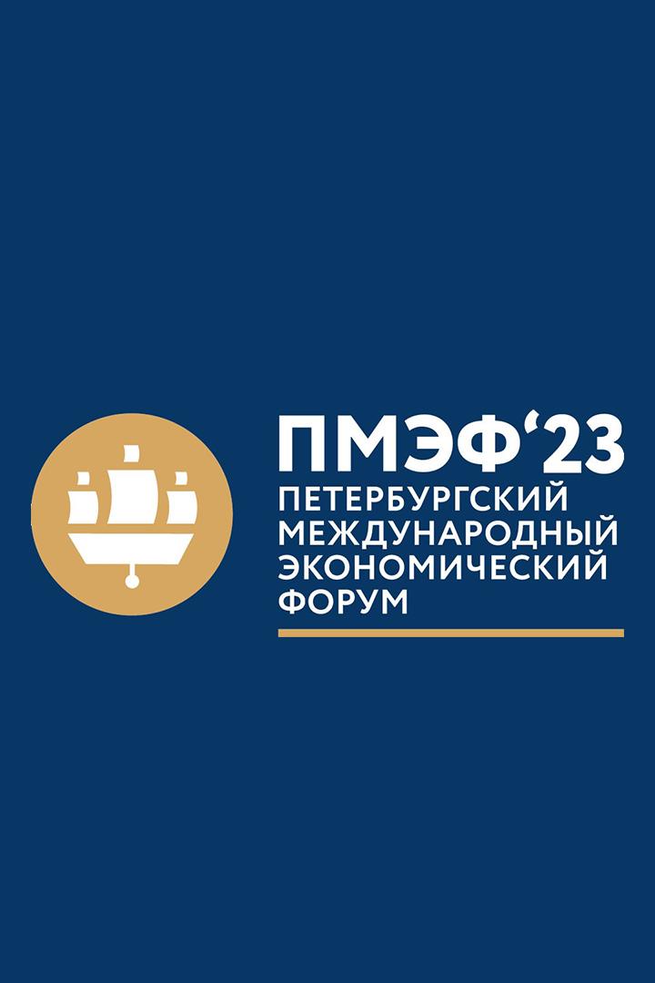 Петербургский международный экономический форум. Союзное государство: стратегия взаимодействия России и Беларуси (peterburgskij-mezhdunarodnyj-ekonomicheskij-forum-sojuznoe-gosudarstvo-strategija-vzaimodejstvija-rossii-i-belarusi) Другое