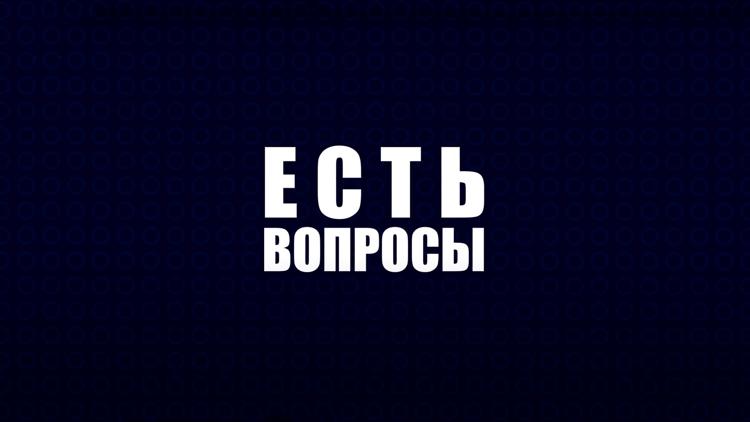 Постер Есть вопросы