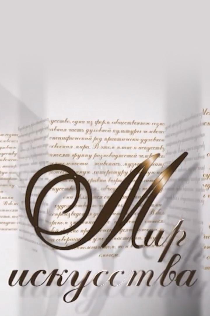 Мир искусства (mir-iskusstva) Досуг, хобби