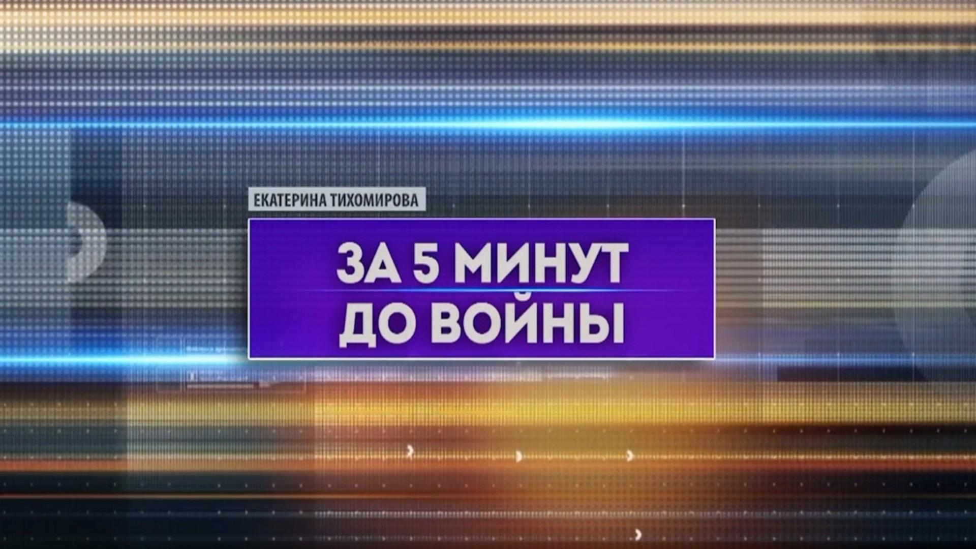 За пять минут до войны (za-pjat-minut-do-vojny) Документальный фильм