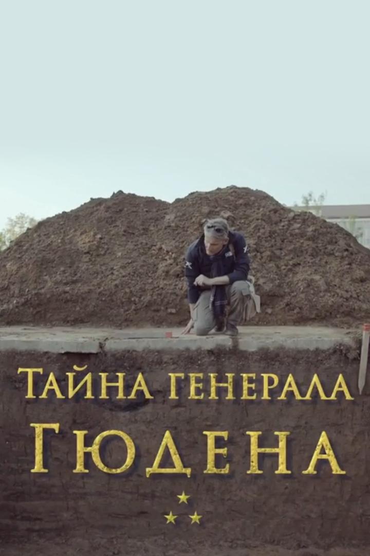 Тайна генерала Гюдена (tajna-generala-gjudena) Документальный фильм