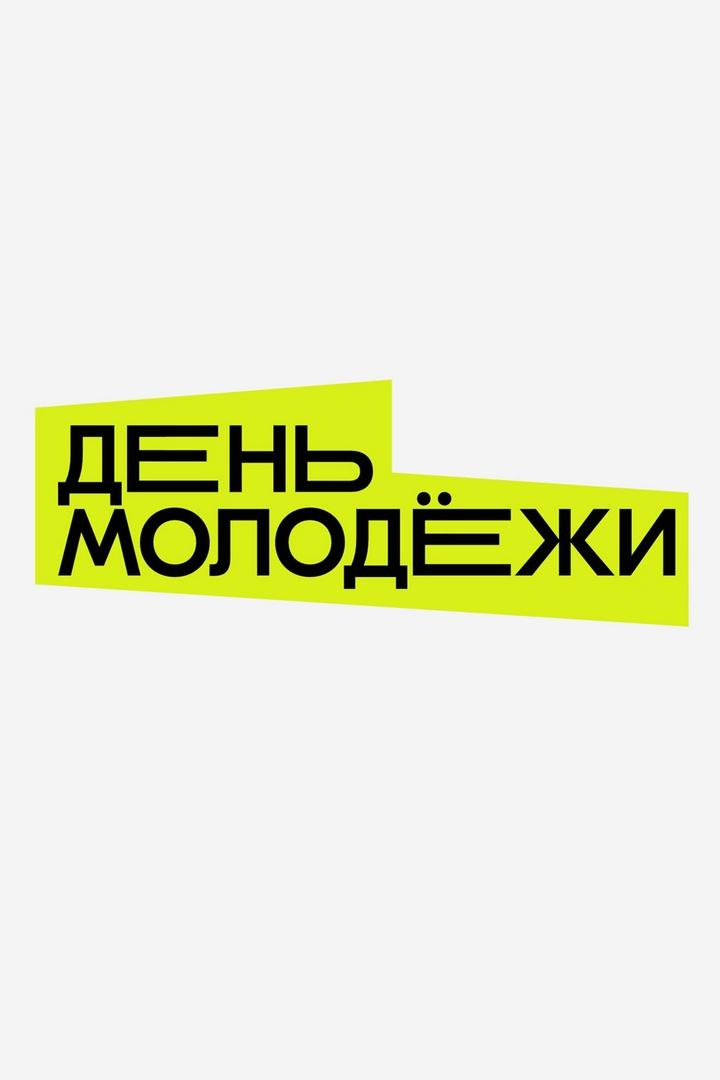 Фестиваль Дня молодежи (festival-dnja-molodezhi) Досуг, хобби