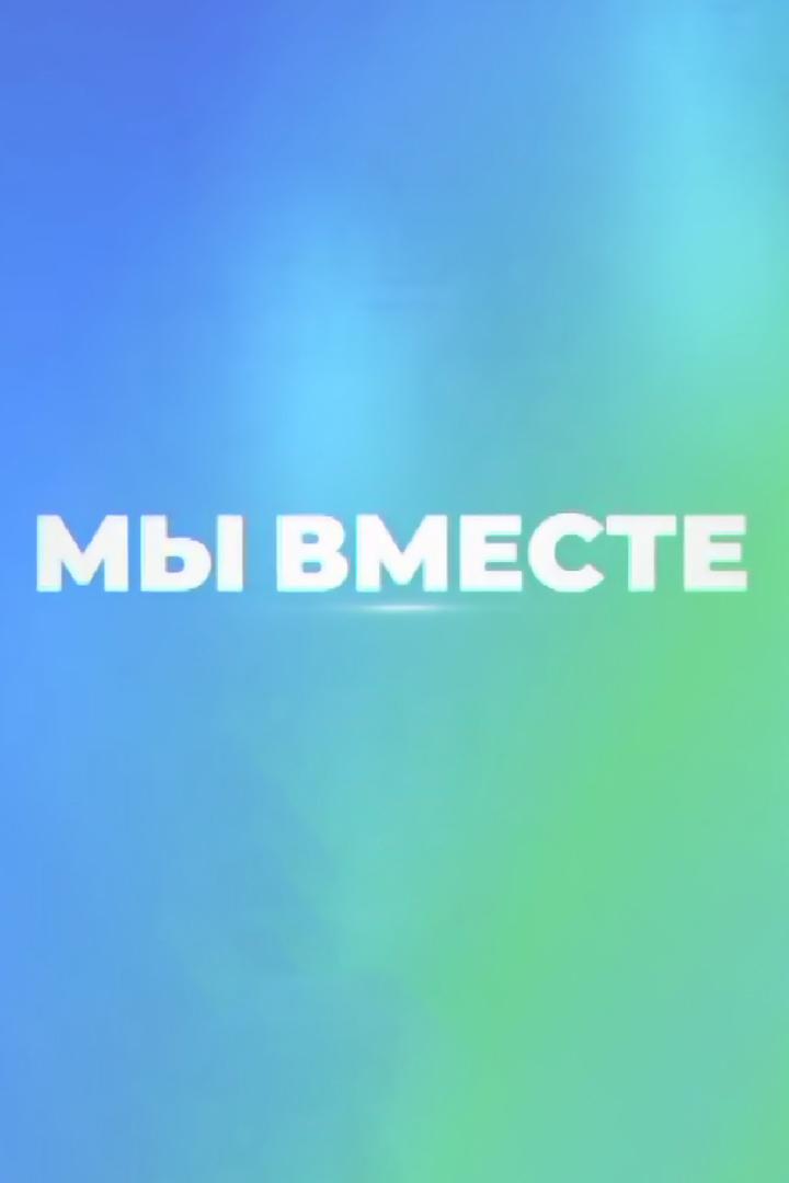 Мы вместе (my-vmeste) Новости
