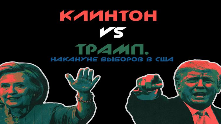 Постер Клинтон vs Трамп. Накануне выборов в США