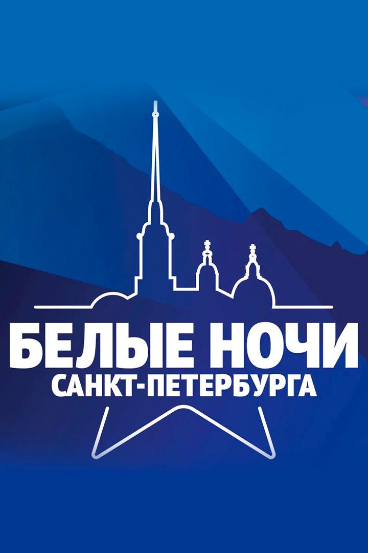Белые ночи 2022. Звёзды Русского Радио (belye-nochi-2022-zvezdy-russkogo-radio) Досуг, хобби