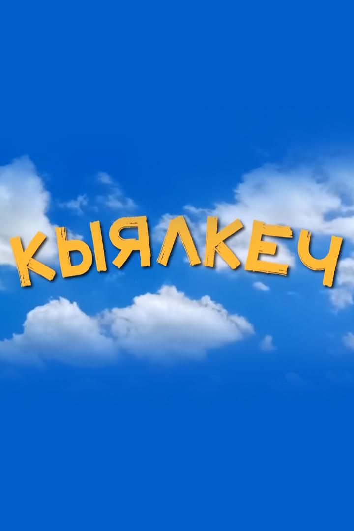 Кыялкеч (kyjalkech) Досуг, хобби