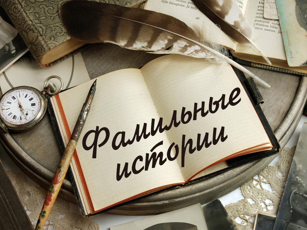 Фамильные истории (familnye-istorii) Досуг, хобби