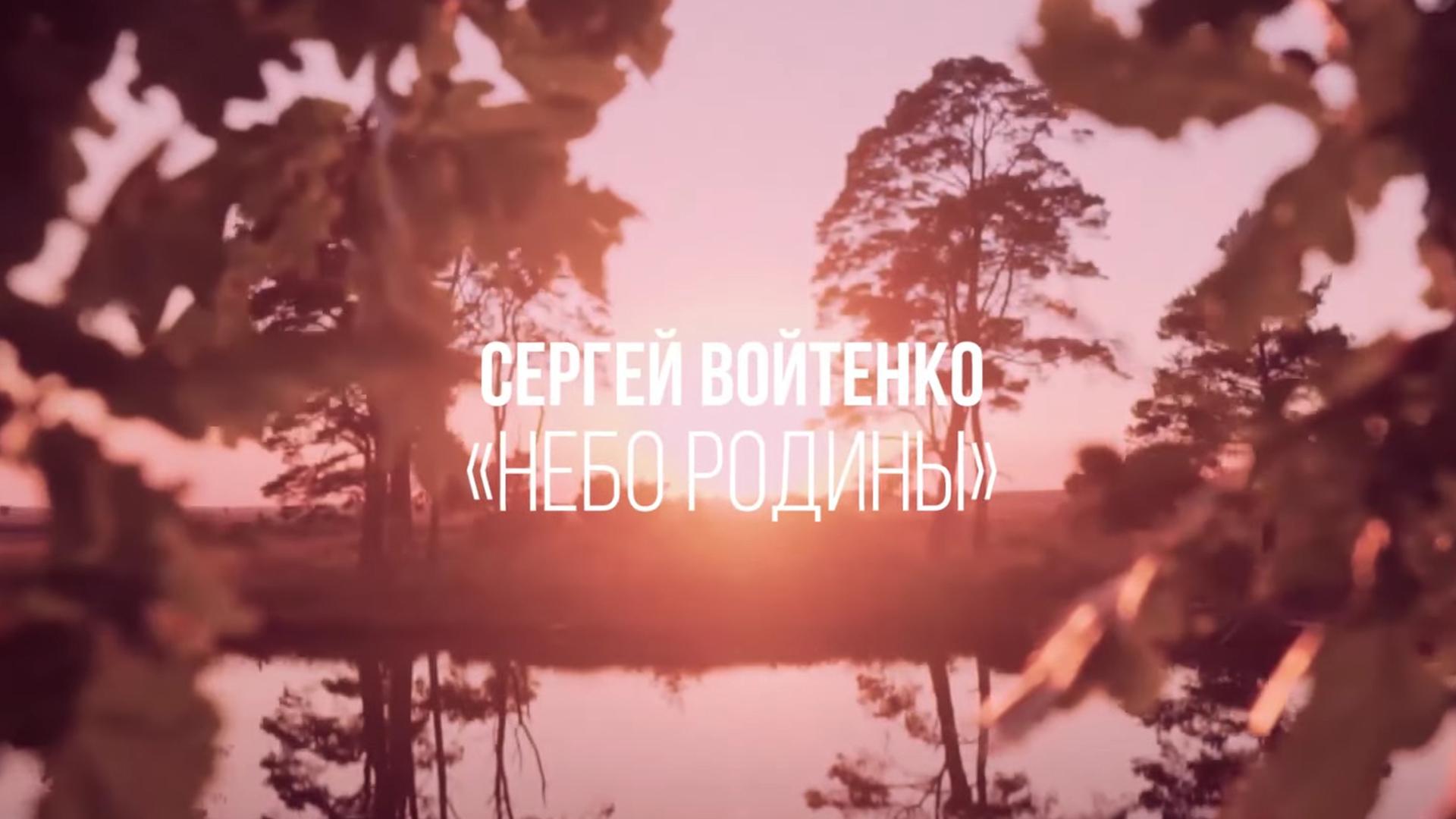 Сергей Войтенко Небо родины (sergej-vojtenko-nebo-rodiny) Музыка