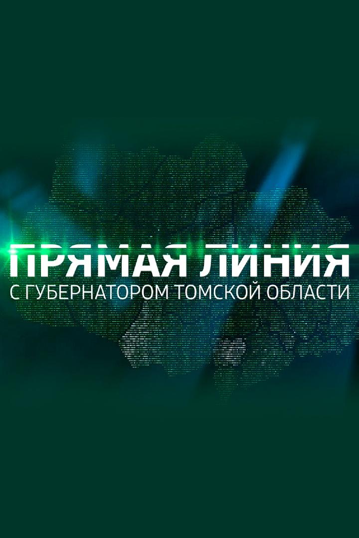 Прямая линия с губернатором Томской области В. Мазуром (prjamaja-linija-s-gubernatorom-tomskoj-oblasti-v-mazurom) Другое