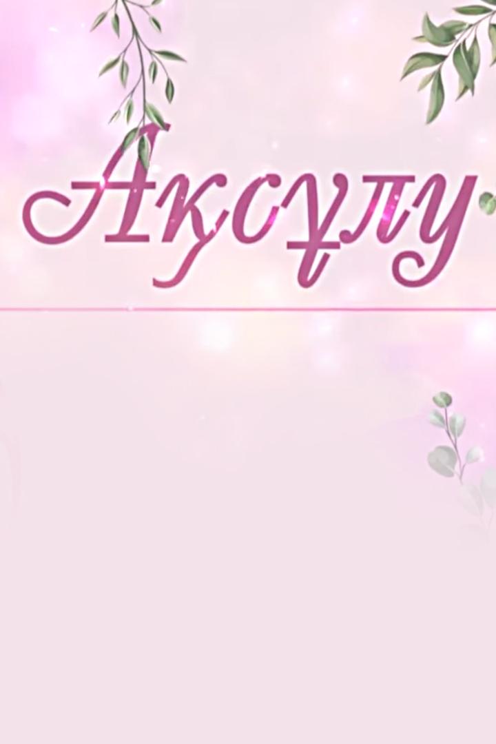 Ақсұлу (aslu) Досуг, хобби