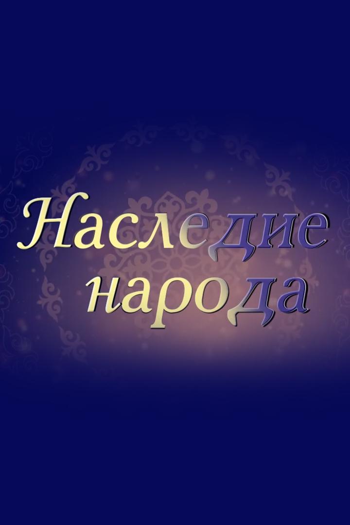 Наследие народа (nasledie-naroda) Музыка