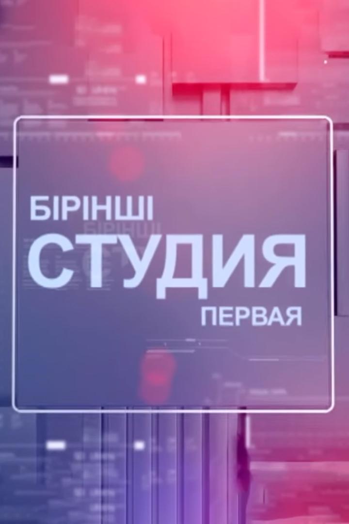 Первая студия (pervaja-studija) Ток-шоу