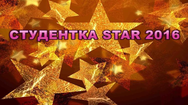 Постер Студентка star 2016