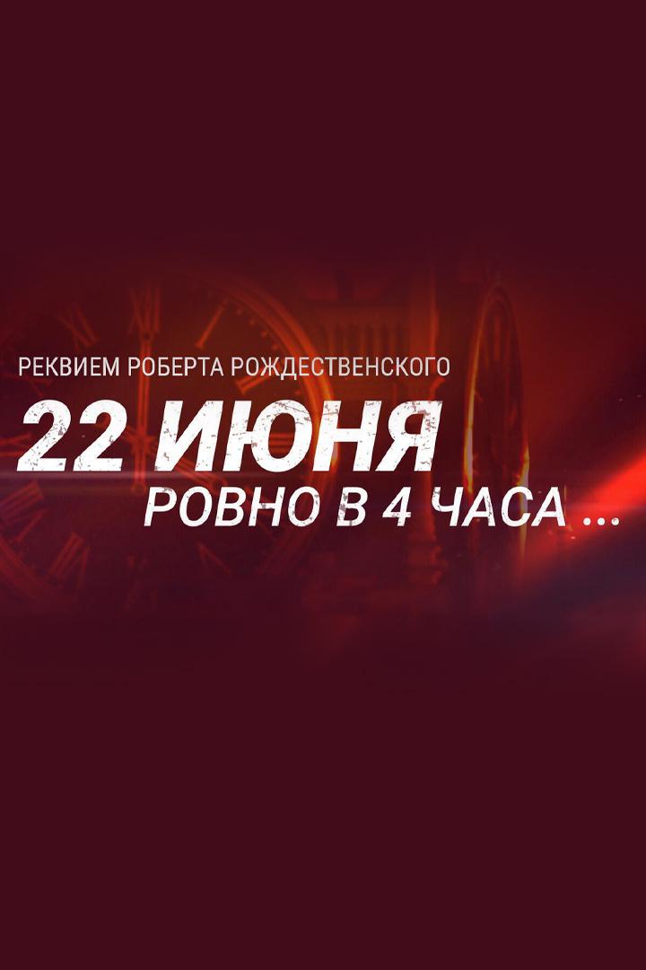 22 Июня, Ровно в Четыре Утра... Реквием Роберта Рождественского (22-ijunja-rovno-v-chetyre-utra-rekviem-roberta-rozhdestvenskogo) Музыка