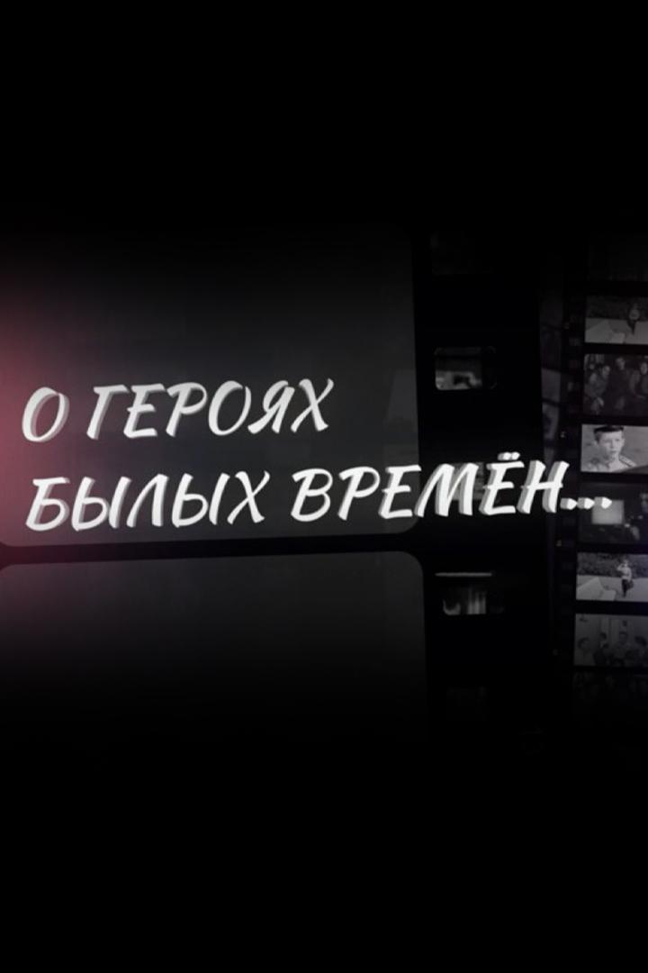 О героях былых времён (o-gerojah-bylyh-vremen) Музыка