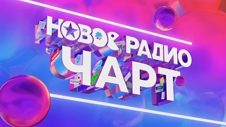 Постер Новое радио чарт