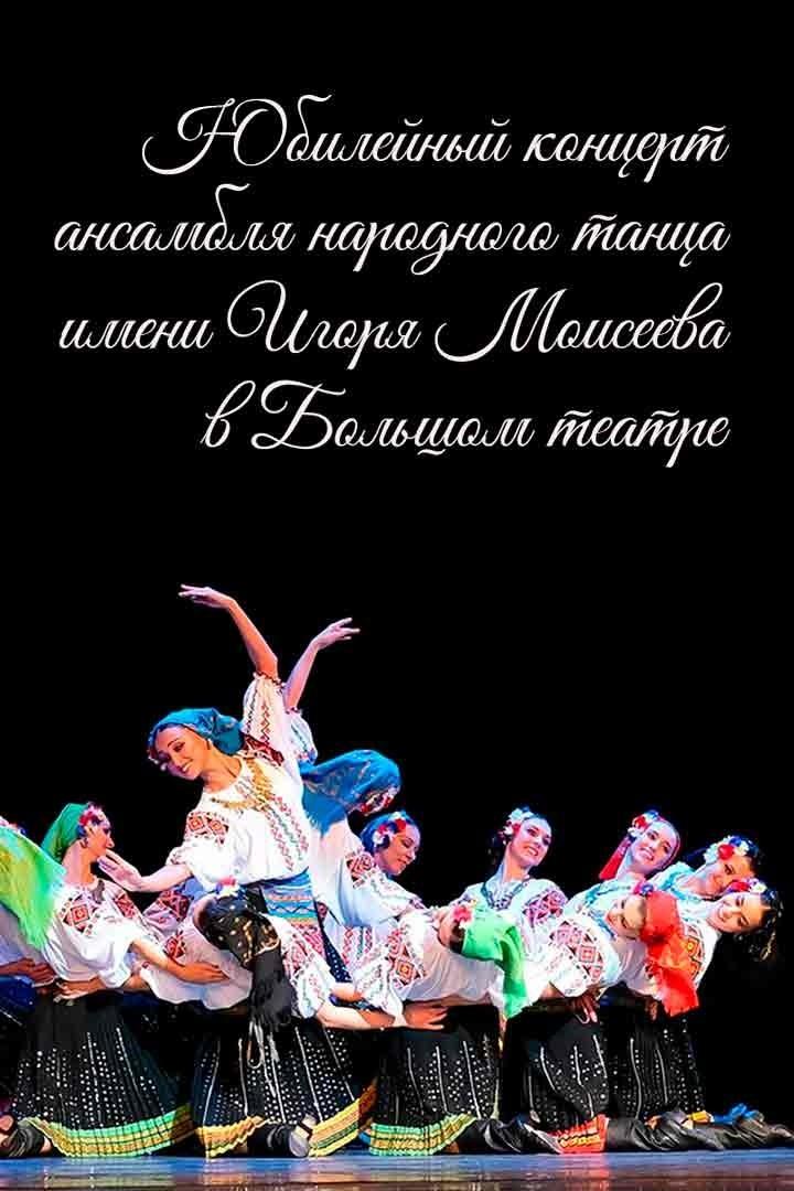 Юбилейный концерт Государственного академического ансамбля народного танца имени Игоря Моисеева в Большом театре (jubilejnyj-kontsert-gosudarstvennogo-akademicheskogo-ansamblja-narodnogo-tantsa-imeni-igorja-moiseeva-v-bolshom-teatre) Досуг, хобби