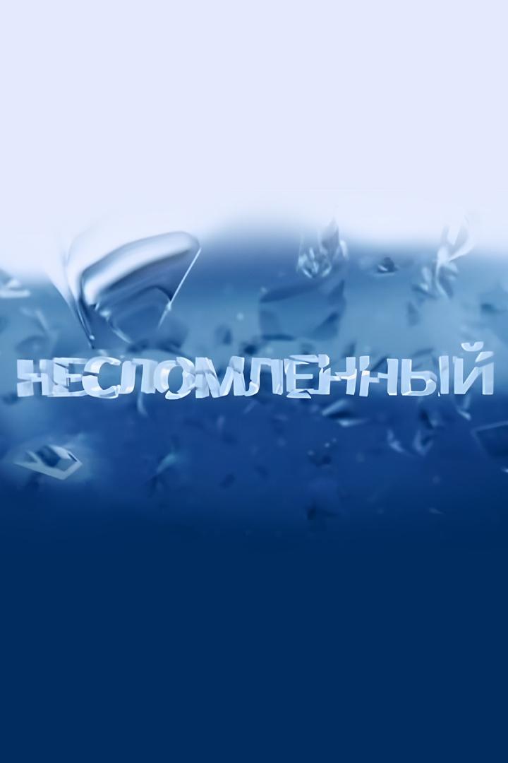 Несломленный (neslomlennyj) Сериал 2015