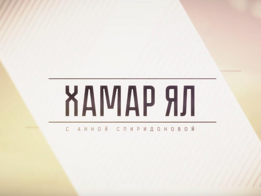 Хамор ял (hamor-jal) Познавательное