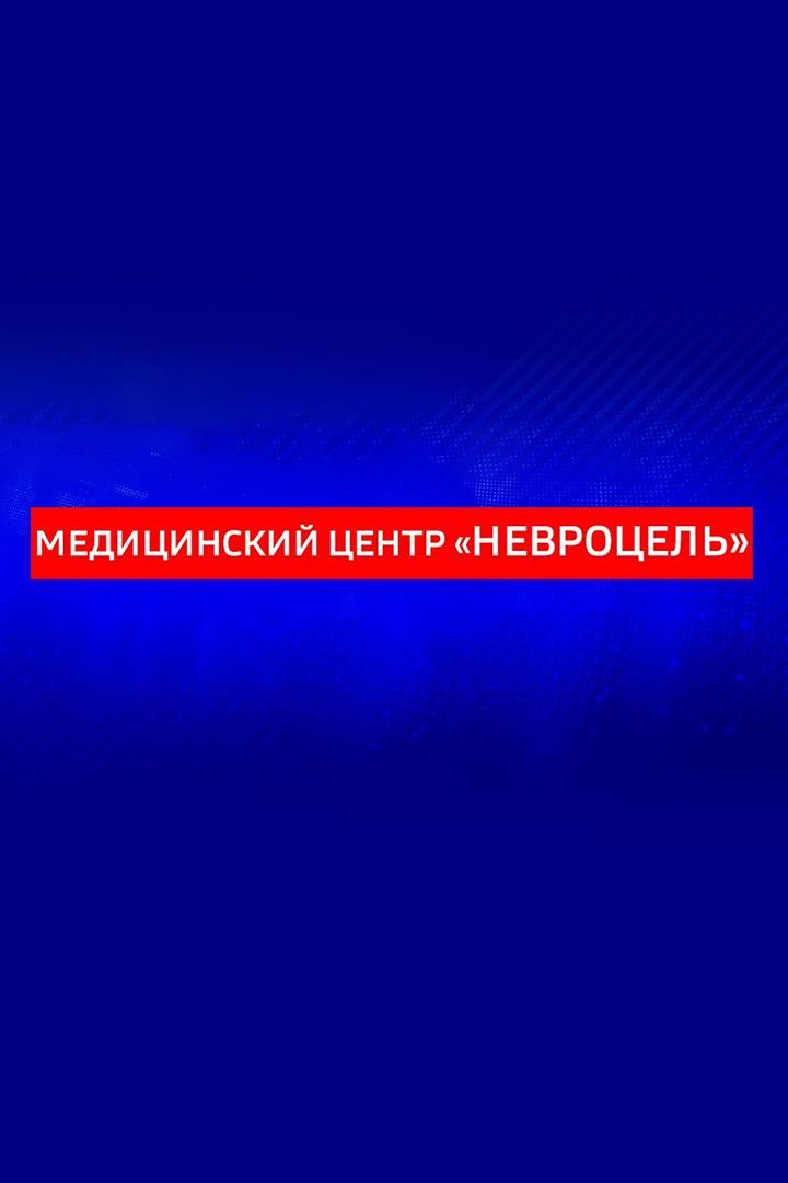 Мед.центр «Невроцель» (medtsentr-nevrotsel) Другое