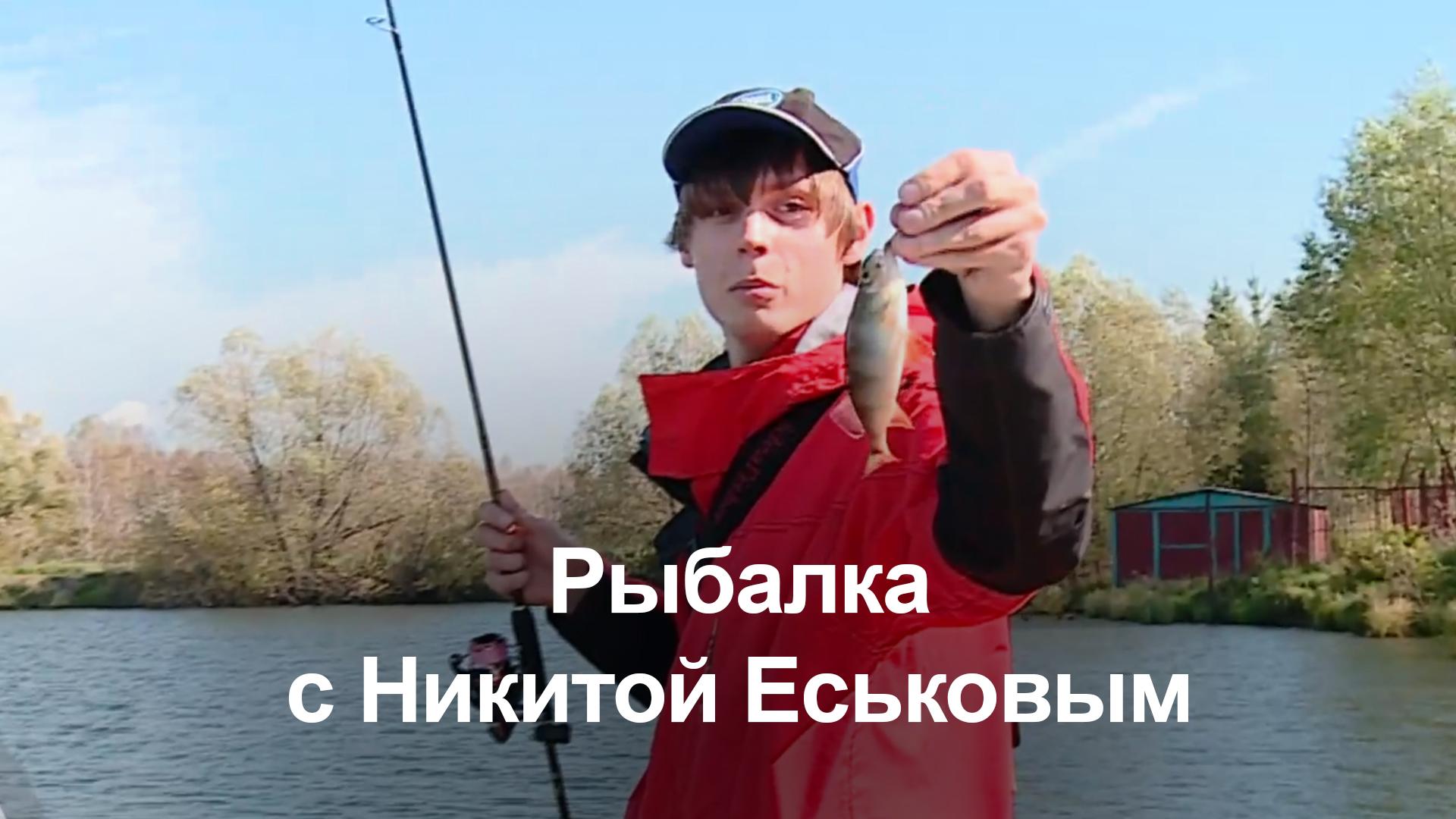 Рыбалка с Никитой Еськовым (rybalka-s-nikitoj-eskovym) Досуг, хобби