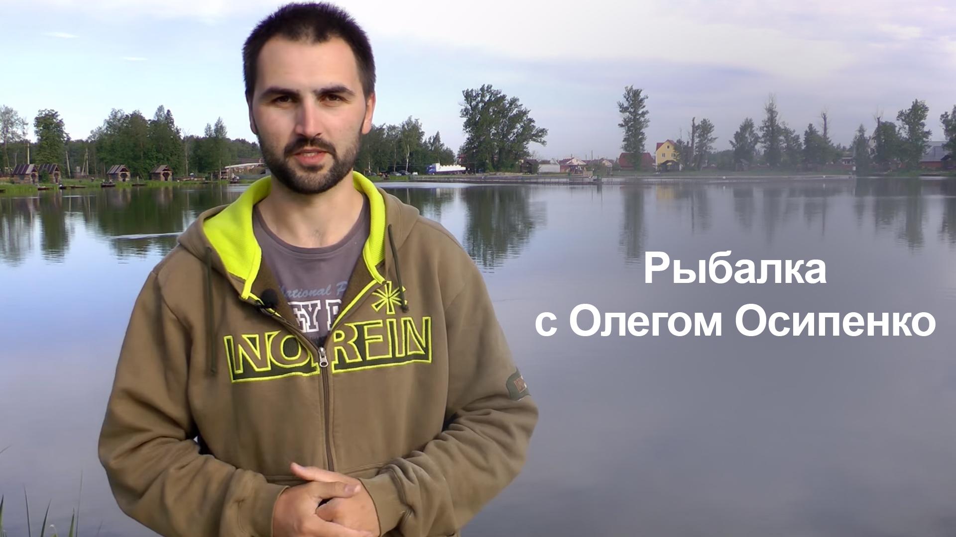Рыбалка с Олегом Осипенко (rybalka-s-olegom-osipenko) Досуг, хобби