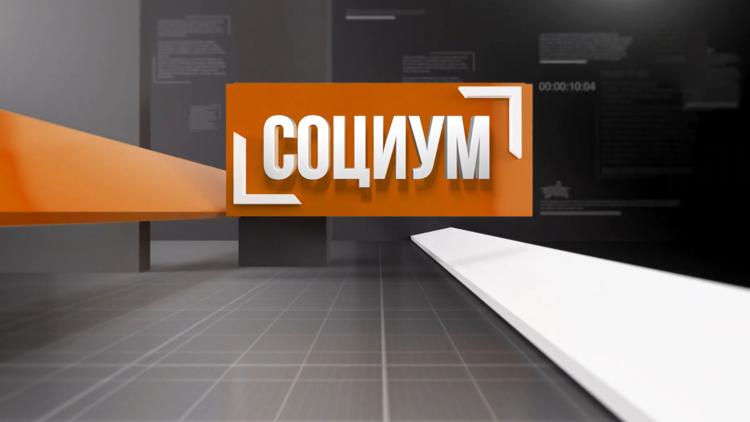 Постер Социум