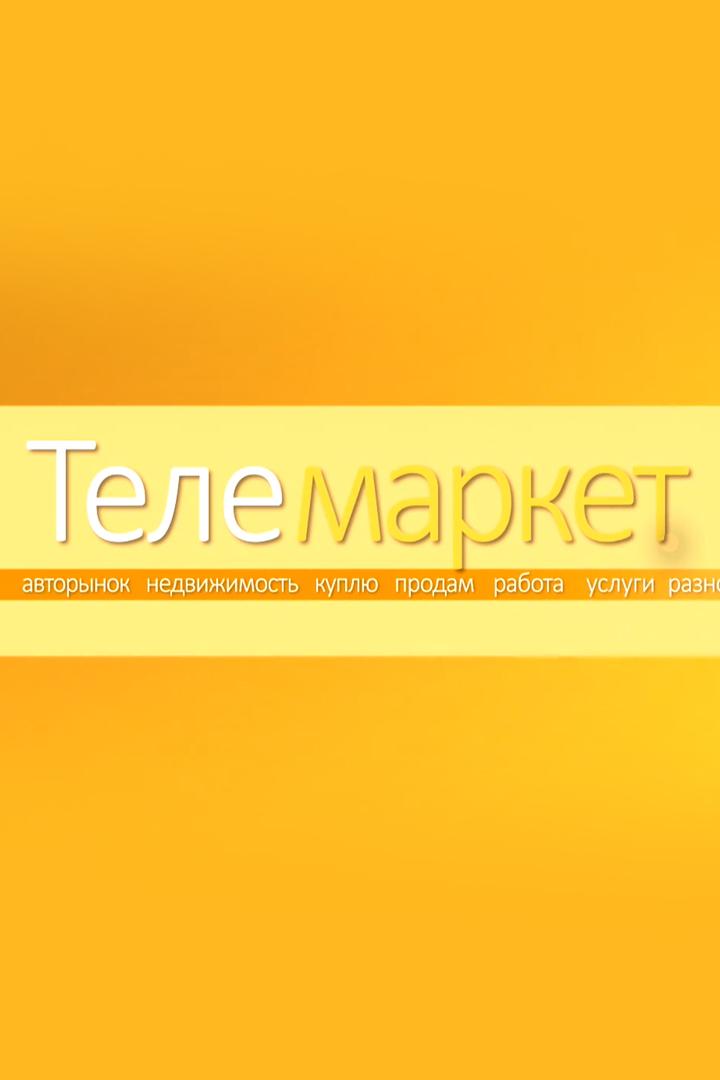 Телемаркет (telemarket) Телемагазин