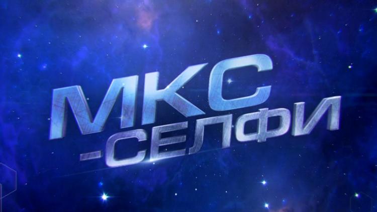 Постер МКС-селфи