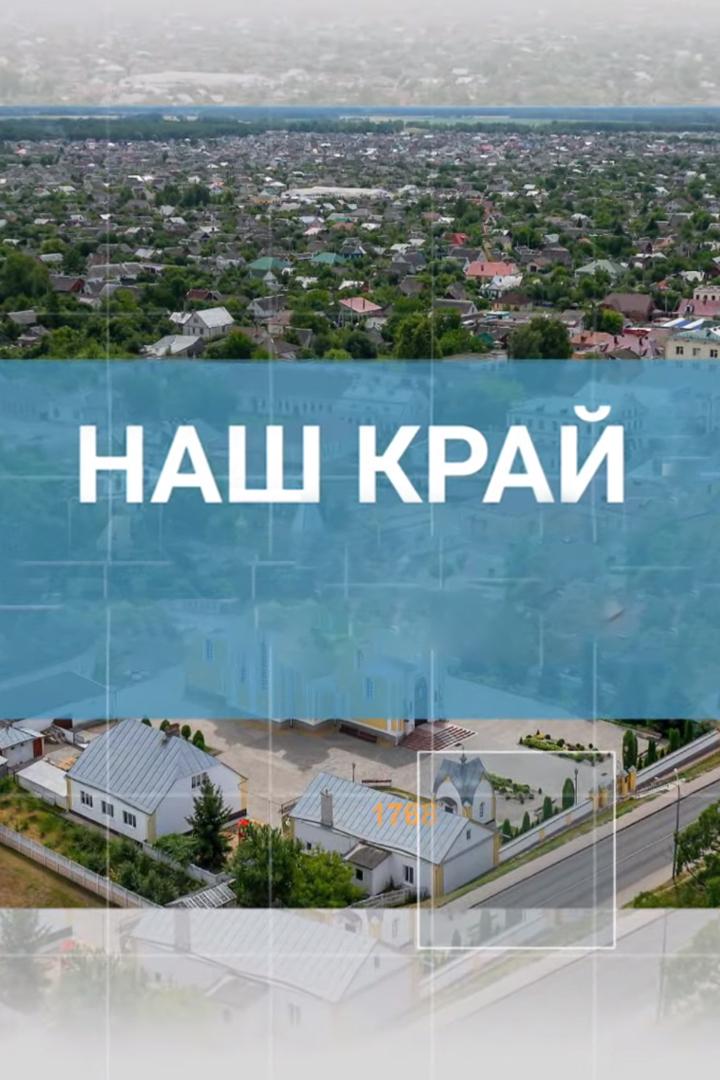 Наш край (nash-kraj) Познавательное