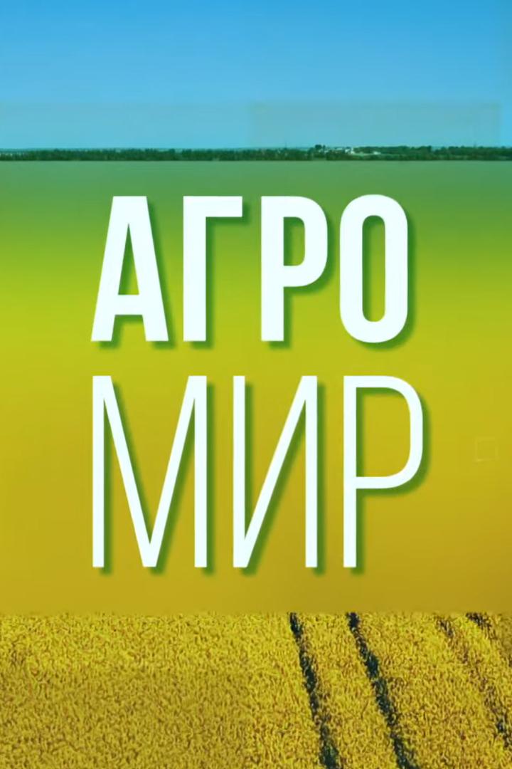 Агромир (agromir) Досуг, хобби