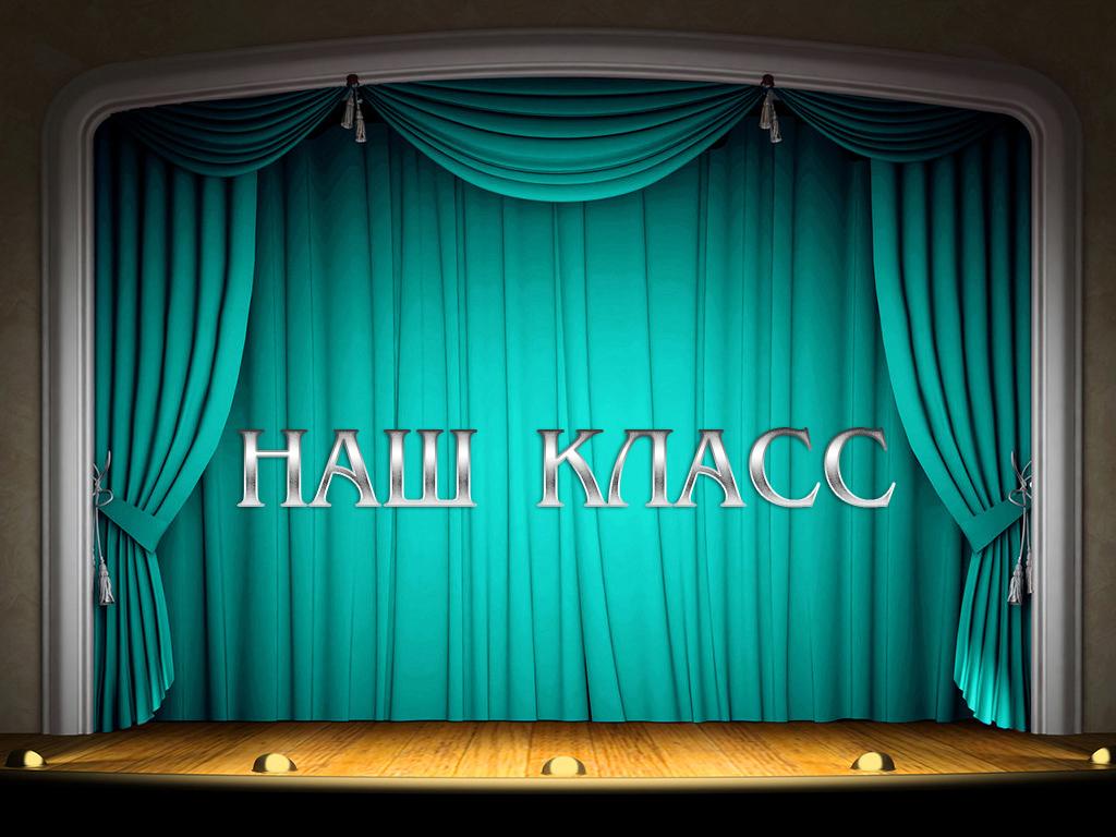 Наш класс (nash-klass) Спектакль