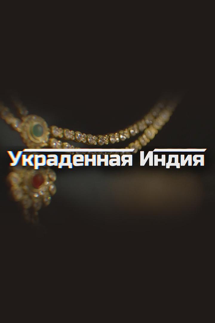 Украденная Индия (ukradennaja-indija) Документальный фильм
