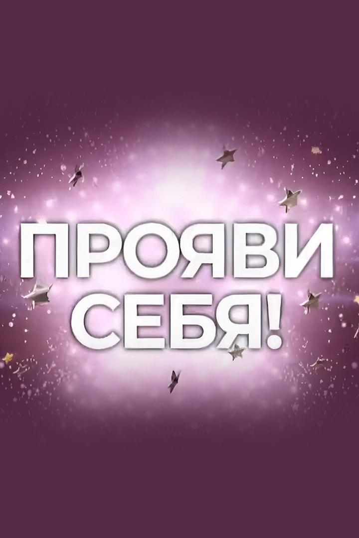 Прояви себя (projavi-sebja) Досуг, хобби