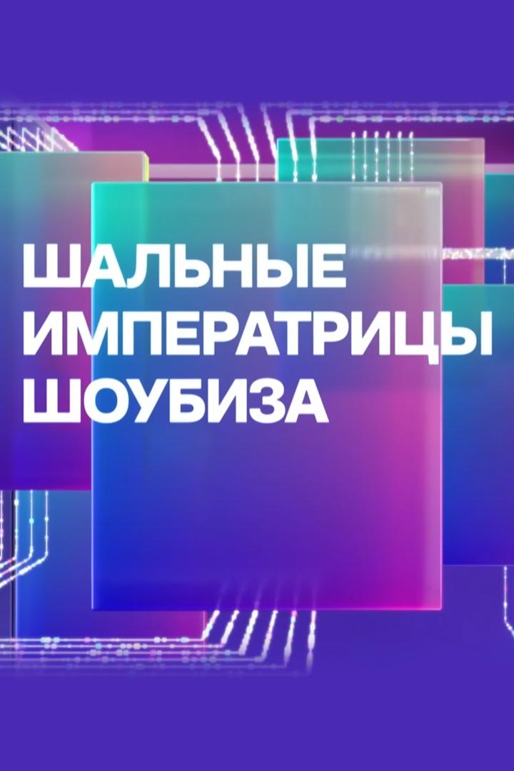 Шальные императрицы шоубиза (shalnye-imperatritsy-shoubiza) Документальный фильм