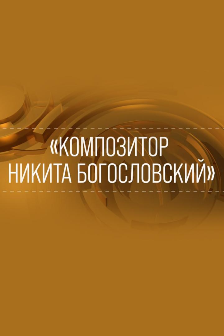 Композитор Никита Богословский (kompozitor-nikita-bogoslovskij) Досуг, хобби