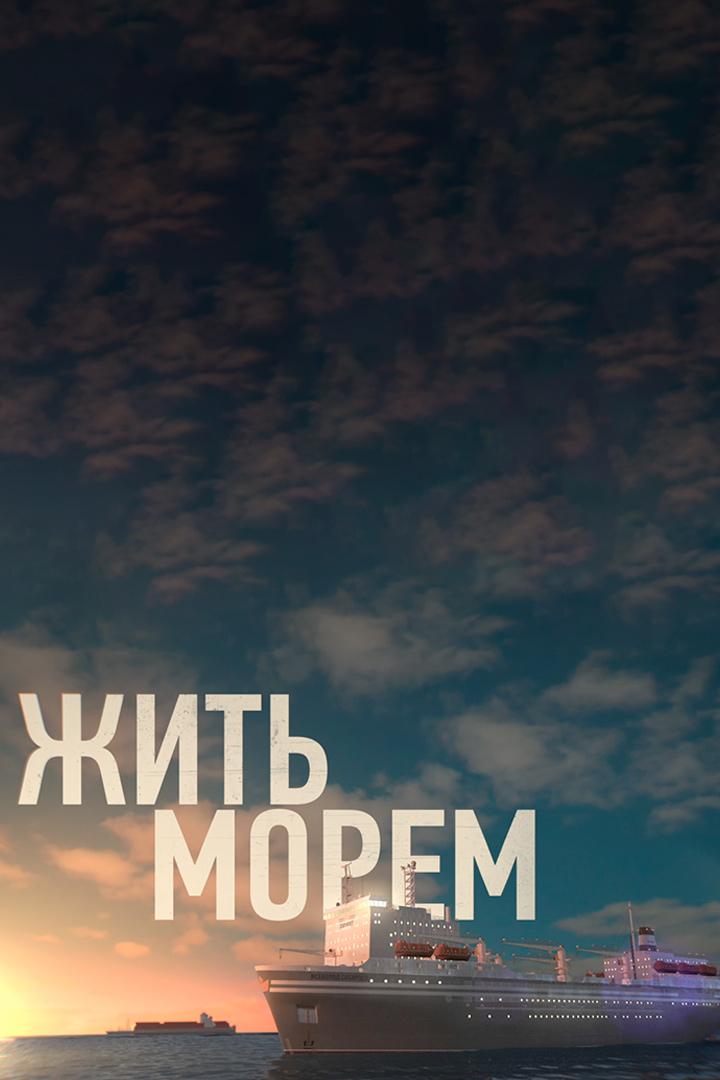 Жить морем (zhit-morem) Документальный фильм