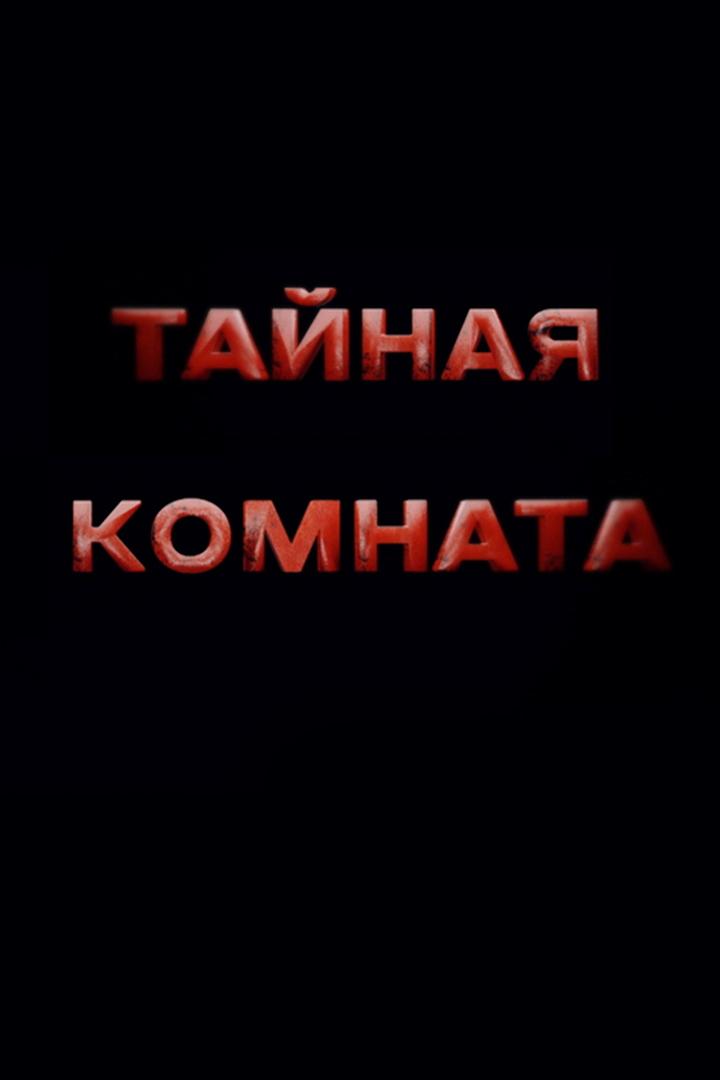 Тайная комната. Герман Геринг (tajnaja-komnata-german-gering) Документальный фильм