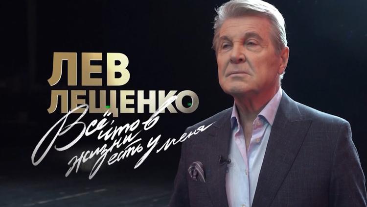 Постер Лев Лещенко. Всё, что в жизни есть у меня