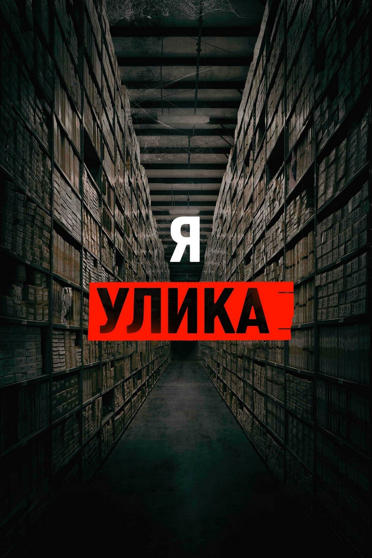 Я улика (ja-ulika) Документальный фильм