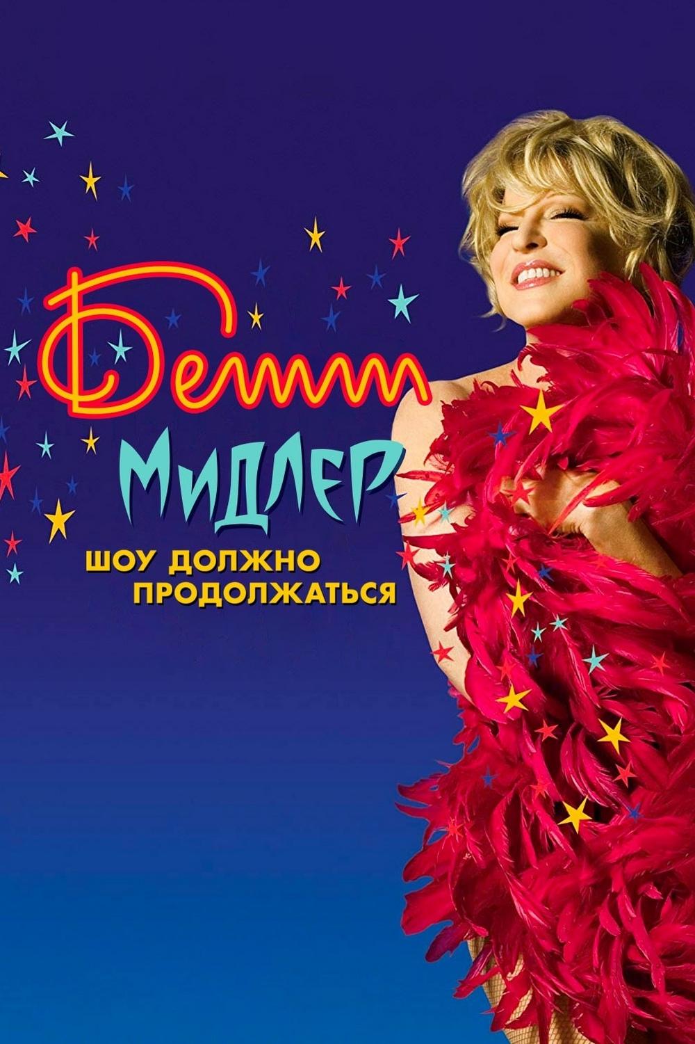 Бетти Мидлер. Шоу должно продолжаться (betti-midler-shou-dolzhno-prodolzhatsja) Фильм 2010