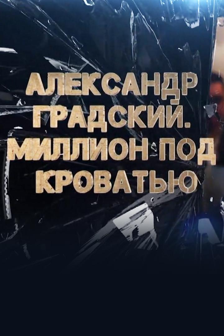 Александр Градский. Миллион под кроватью (aleksandr-gradskij-million-pod-krovatju) Документальный фильм