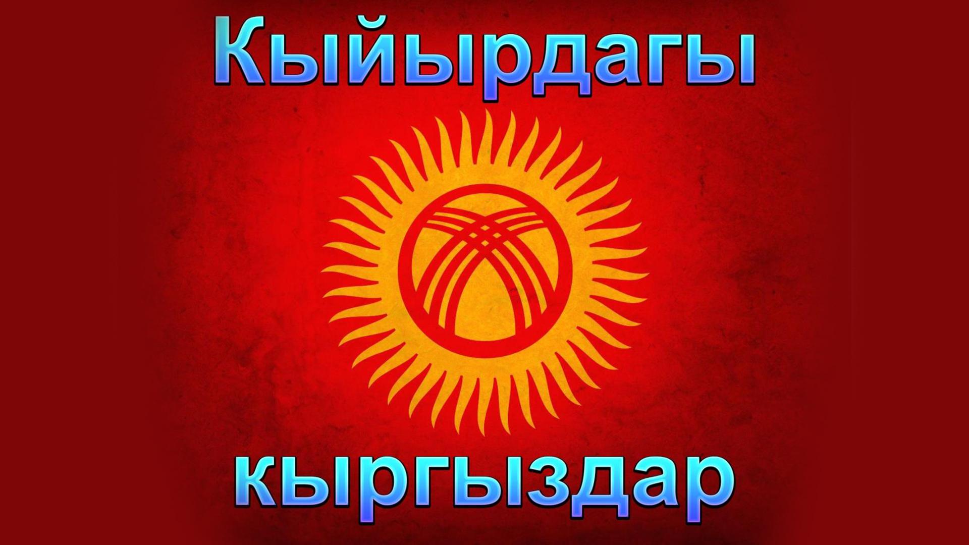 Кыйырдагы кыргыздар (kyjyrdagy-kyrgyzdar) Досуг, хобби