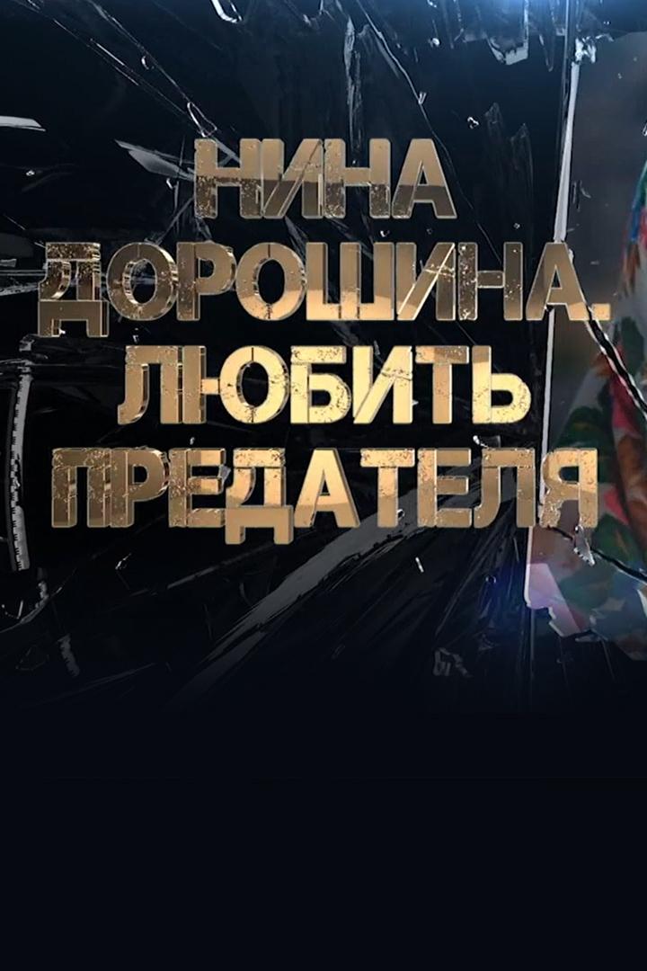 Нина Дорошина. Любить предателя (nina-doroshina-ljubit-predatelja) Документальный фильм