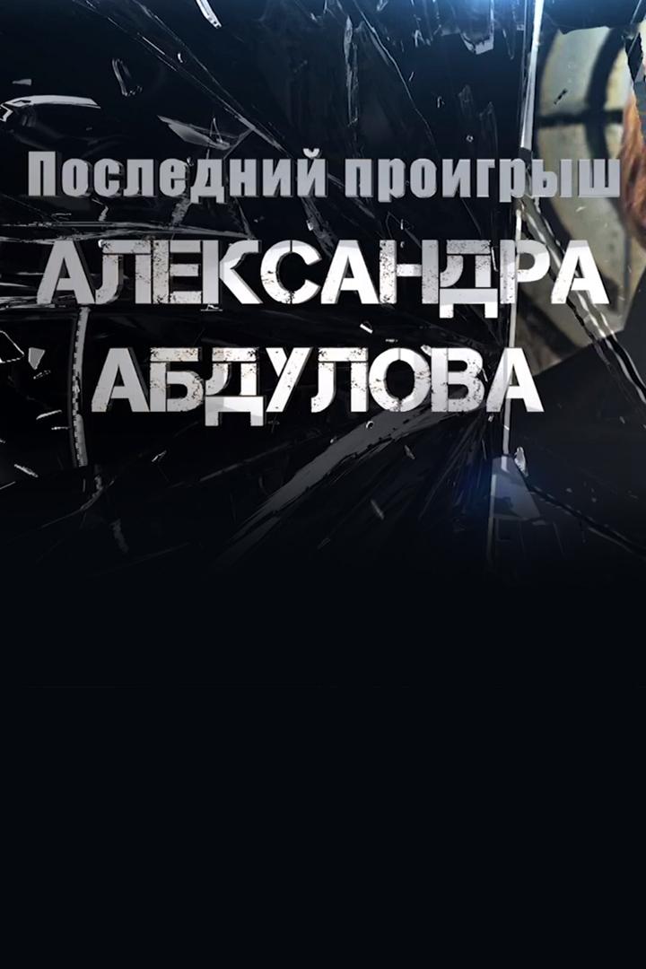 Последний проигрыш Александра Абдулова (poslednij-proigrysh-aleksandra-abdulova) Документальный фильм